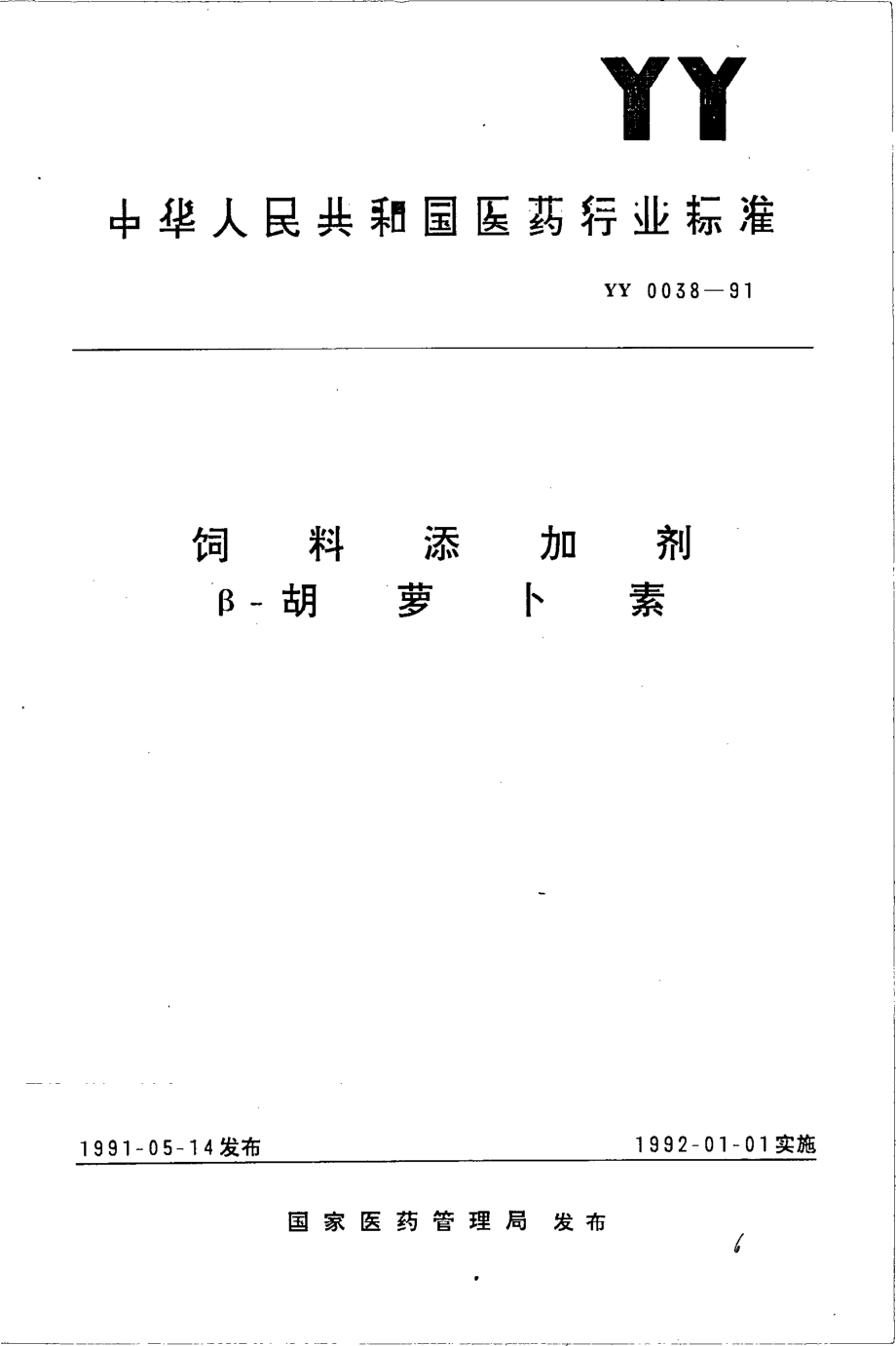 YY 0038-1991 饲料添加剂 β-胡萝卜素.pdf_第1页