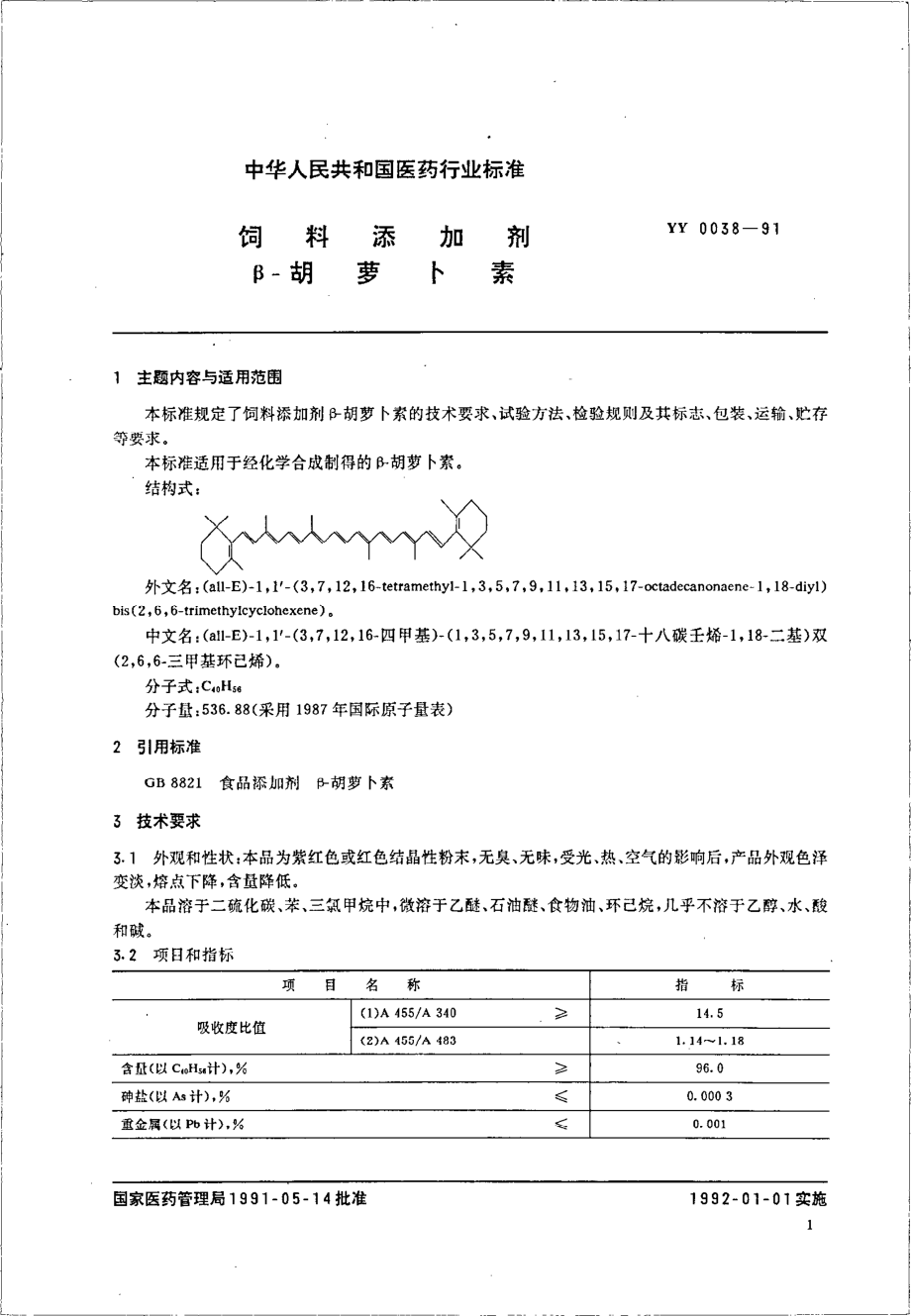 YY 0038-1991 饲料添加剂 β-胡萝卜素.pdf_第2页