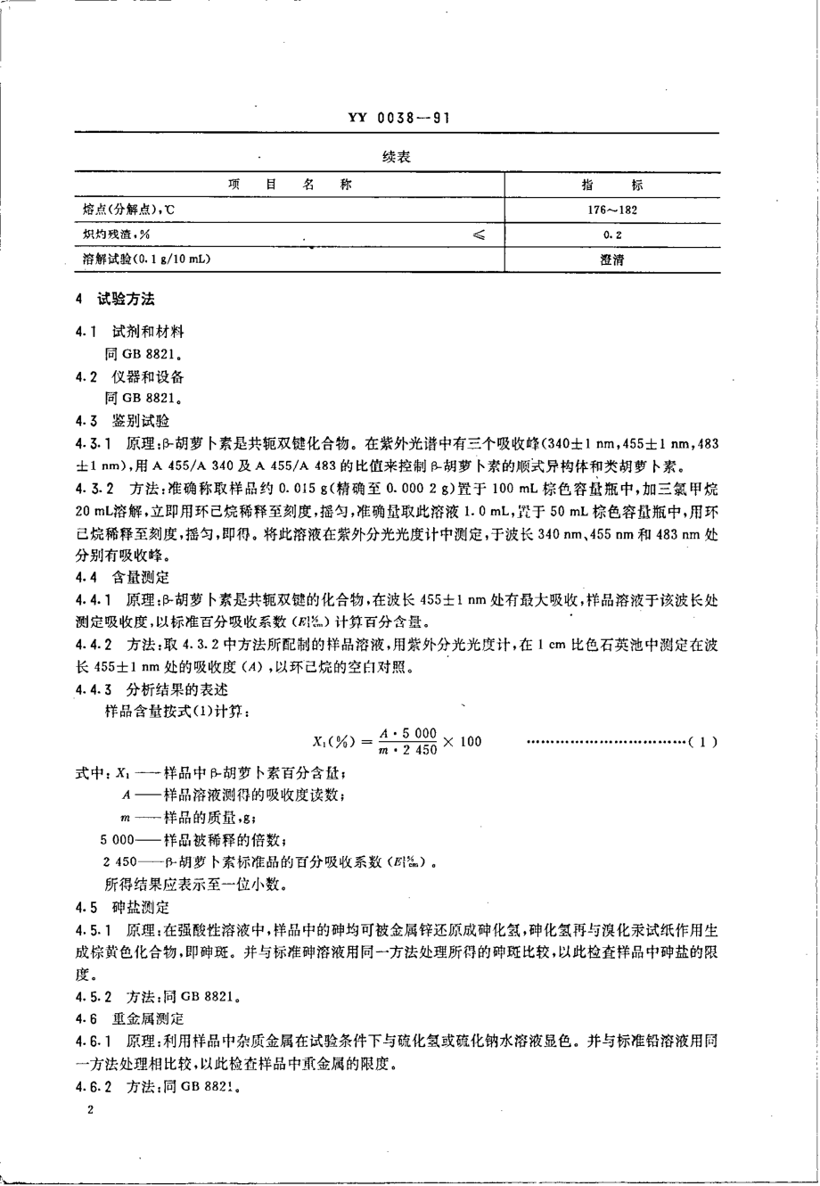 YY 0038-1991 饲料添加剂 β-胡萝卜素.pdf_第3页