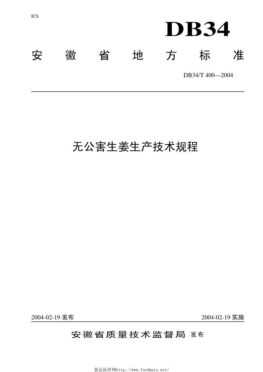 DB34T 400-2004 无公害生姜生产技术规程.pdf_第1页