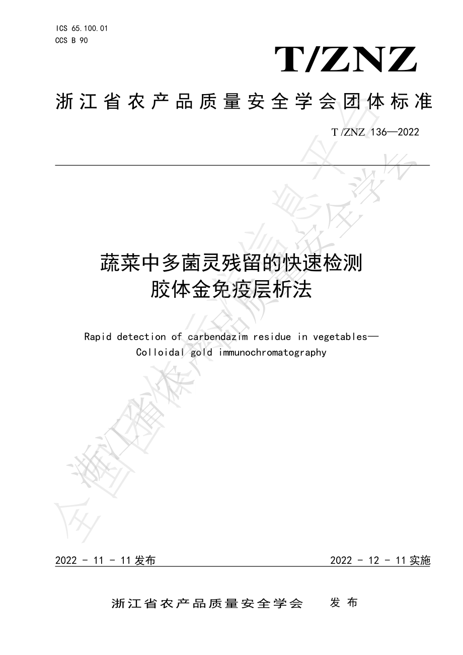 TZNZ 136-2022 蔬菜中多菌灵残留的快速检测 胶体金免疫层析法.pdf_第1页