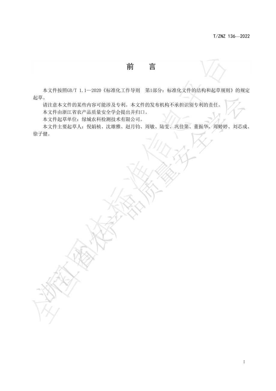 TZNZ 136-2022 蔬菜中多菌灵残留的快速检测 胶体金免疫层析法.pdf_第2页