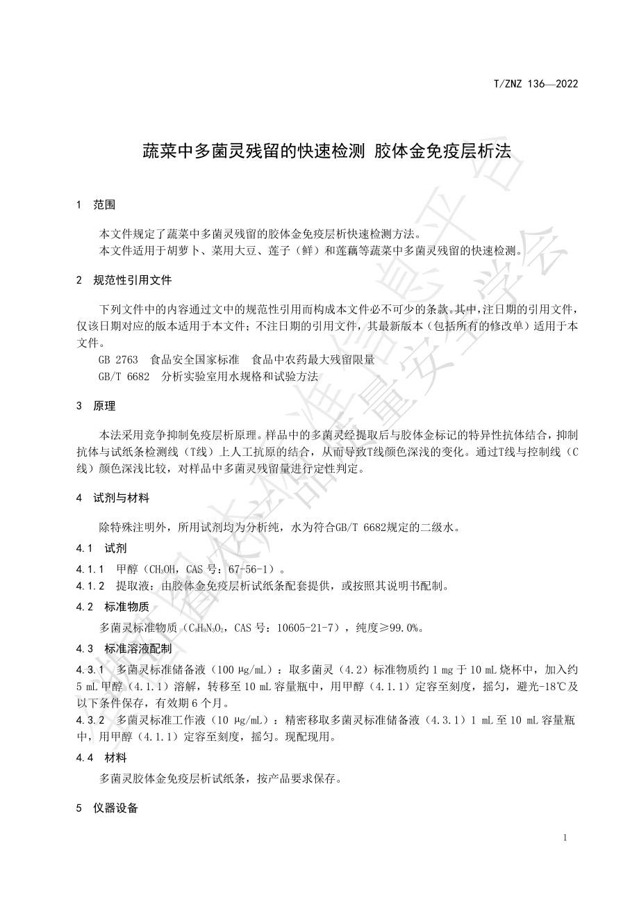 TZNZ 136-2022 蔬菜中多菌灵残留的快速检测 胶体金免疫层析法.pdf_第3页