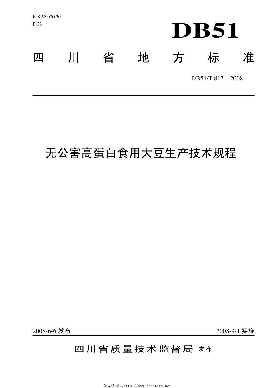 DB51T 817-2008 无公害高蛋白食用大豆生产技术规程.pdf_第1页