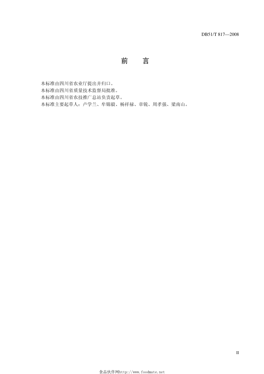 DB51T 817-2008 无公害高蛋白食用大豆生产技术规程.pdf_第3页