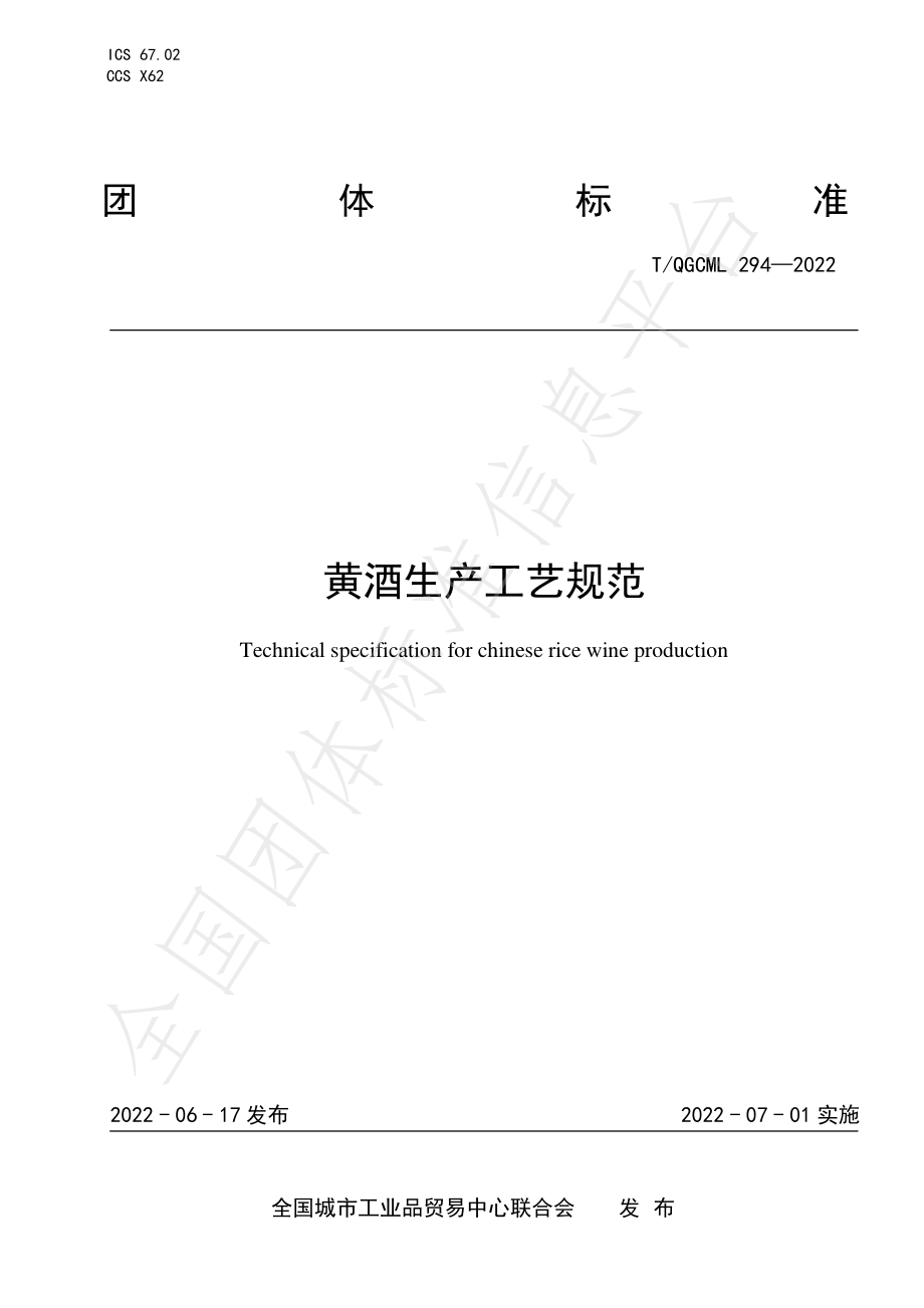 TQGCML 294-2022 黄酒生产工艺规范.pdf_第1页