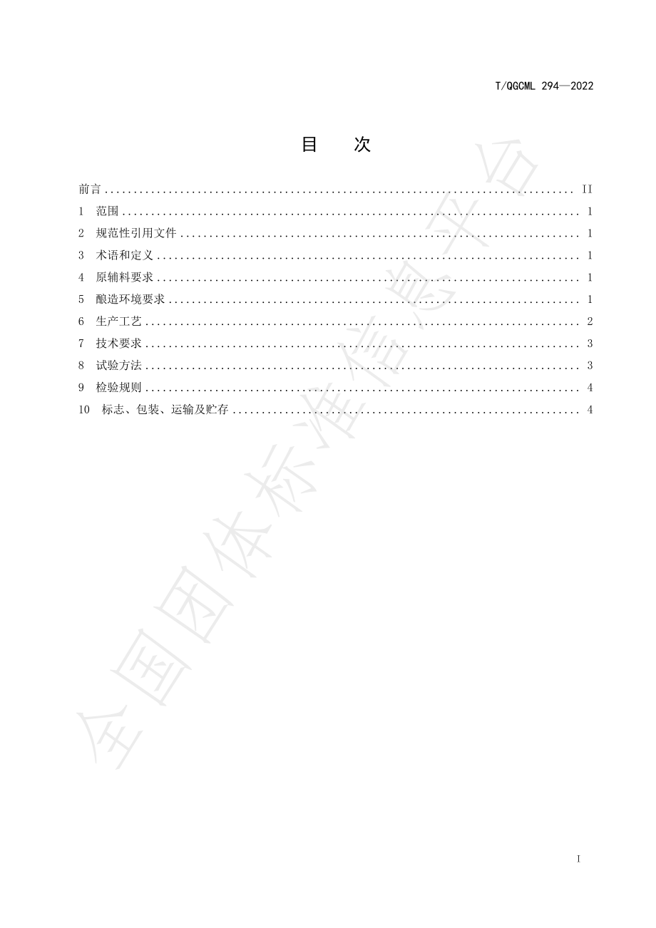 TQGCML 294-2022 黄酒生产工艺规范.pdf_第2页