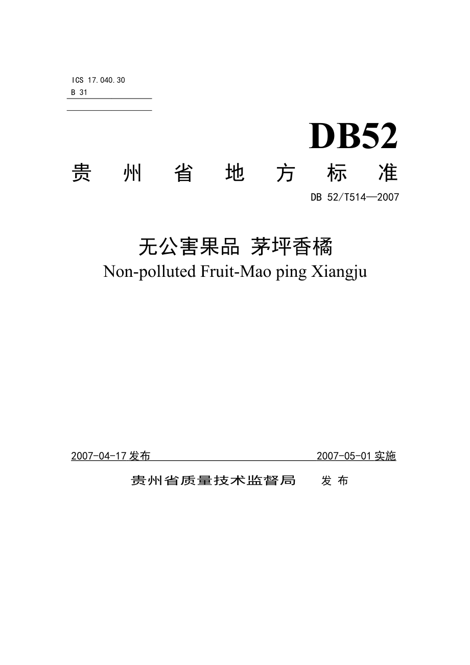 DB52T 514-2007 无公害果品 茅坪香橘.pdf_第1页