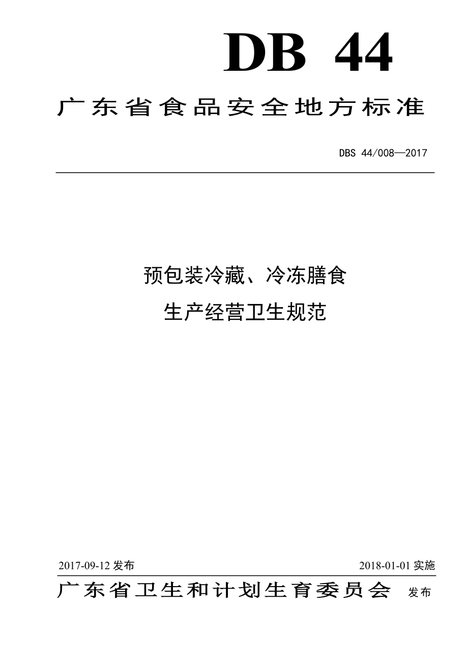 DBS44 008-2017 食品安全地方标准 预包装冷藏、冷冻膳食生产经营卫生规范.pdf_第1页