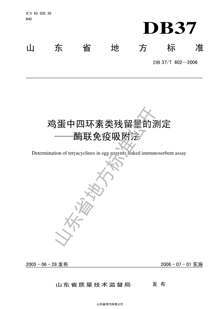 DB37T 602-2006 鸡蛋中四环素类残留量的测定—酶联免疫吸附法.pdf_第1页