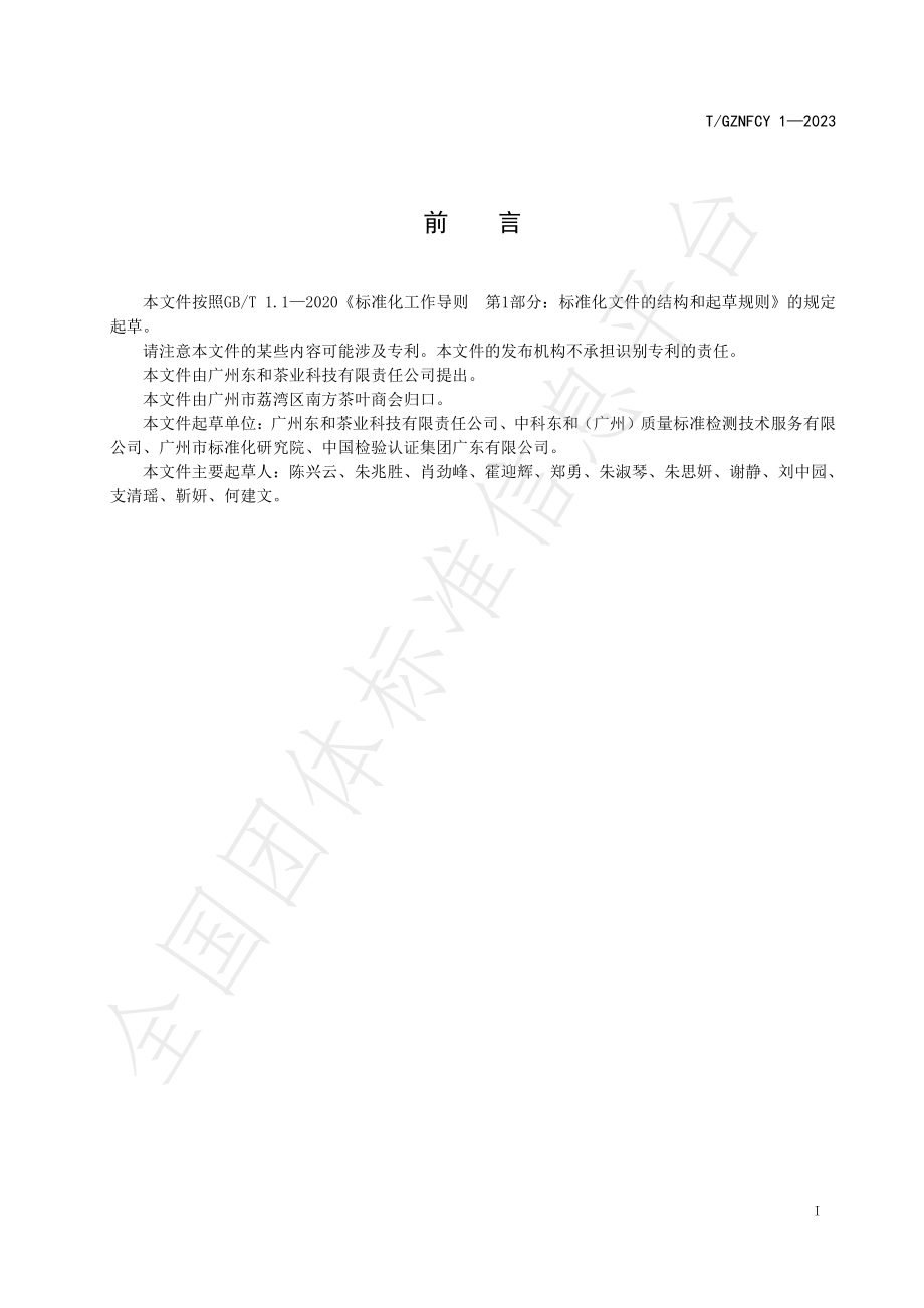 TGZNFCY 1-2023 交易茶叶服务 检验及鉴定规范.pdf_第3页