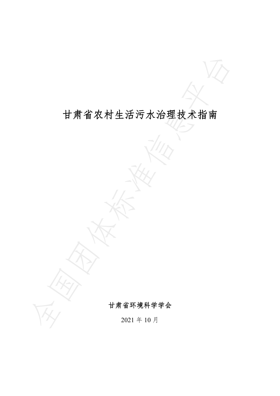 TGSSES 001-2021 甘肃省农村生活污水治理技术指南.pdf_第1页