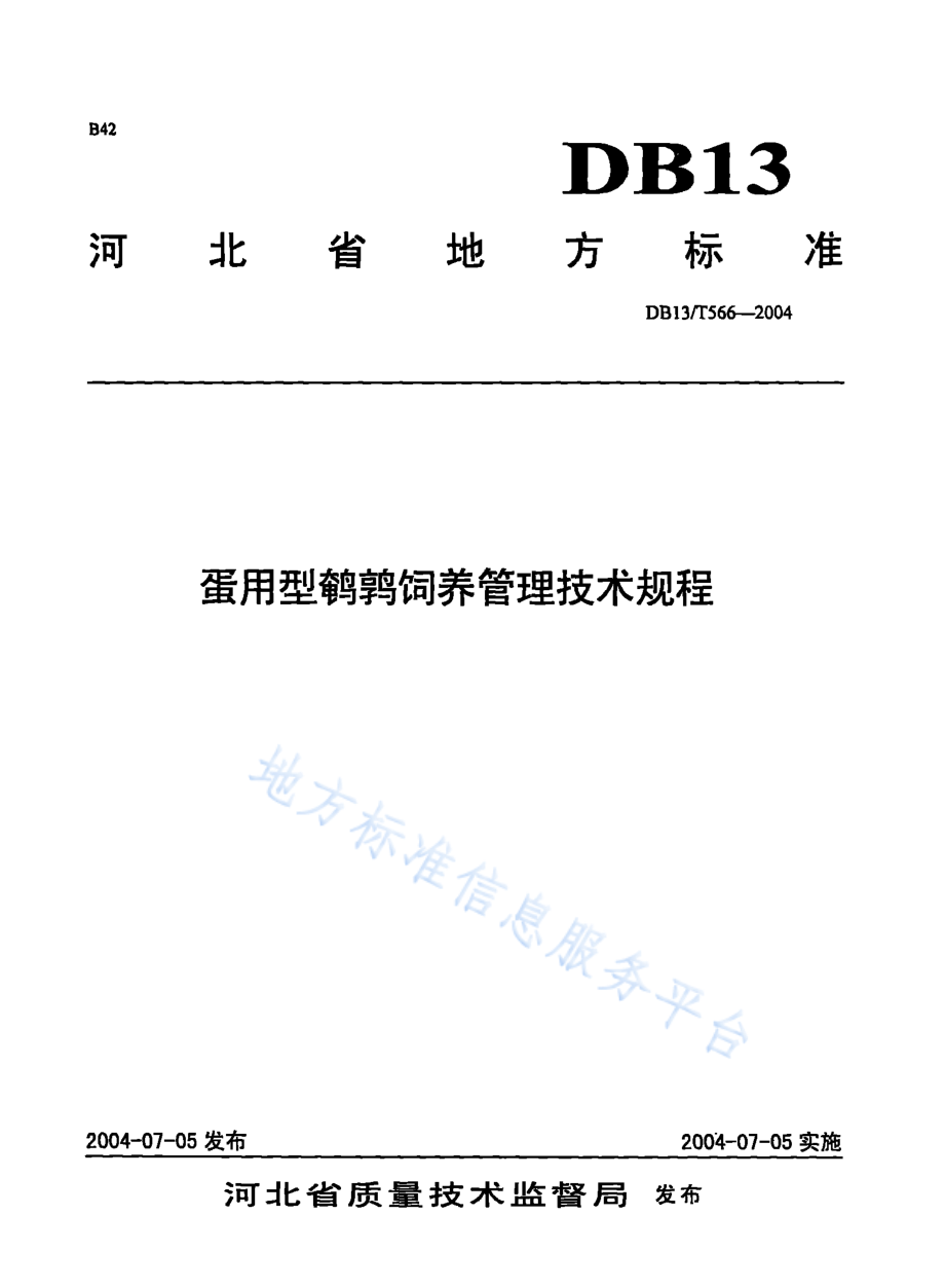 DB13T 566-2004 蛋用型鹌鹑饲养管理技术规程.pdf_第1页