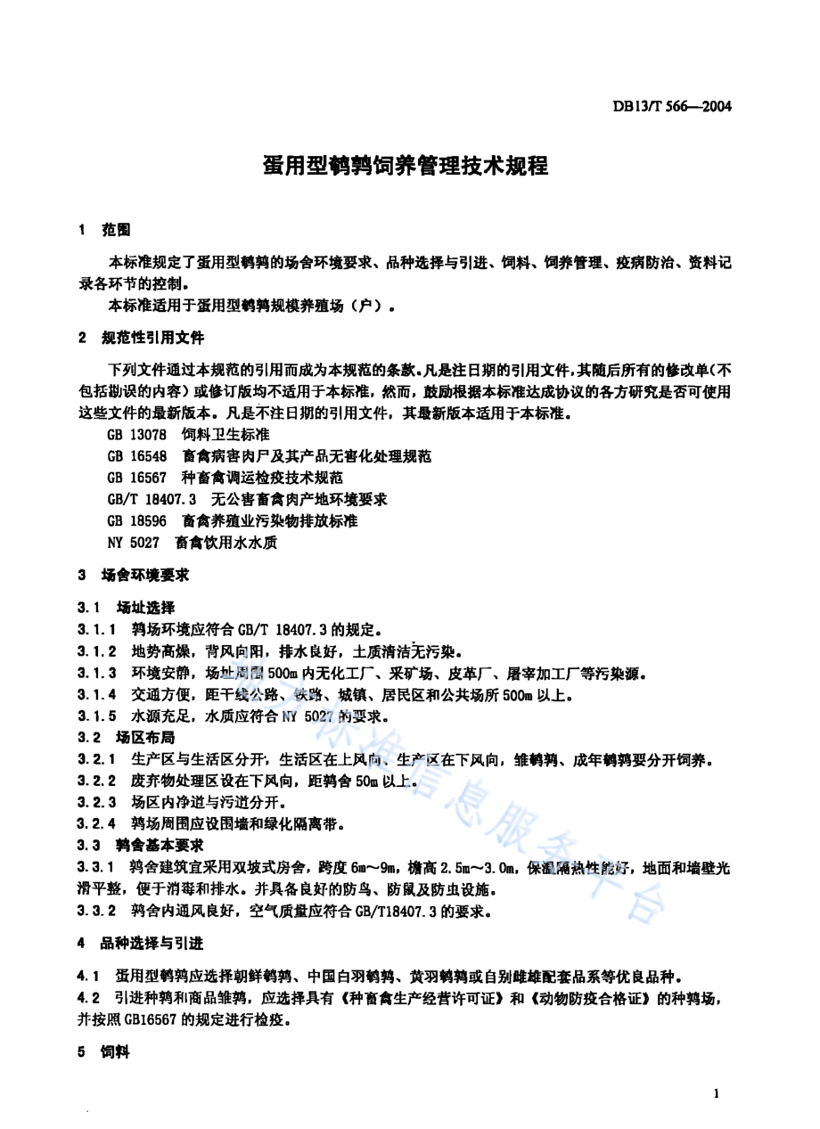 DB13T 566-2004 蛋用型鹌鹑饲养管理技术规程.pdf_第3页