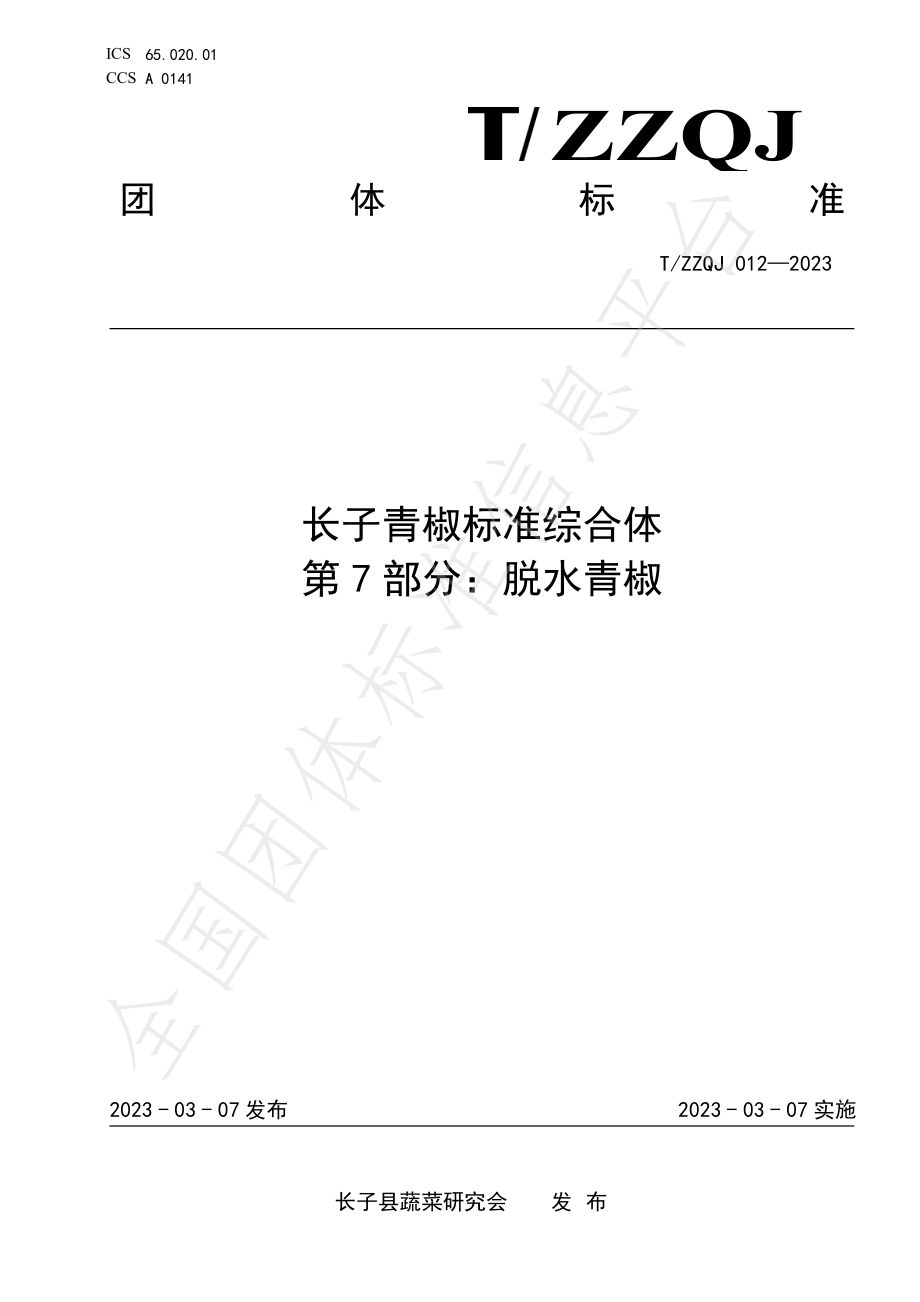 TZZQJ 012-2023 长子青椒标准综合体 第7部分：脱水青椒.pdf_第1页