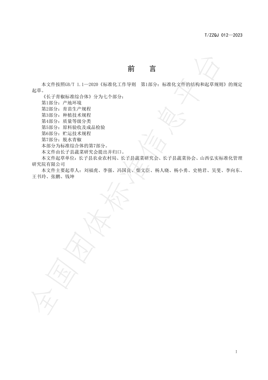 TZZQJ 012-2023 长子青椒标准综合体 第7部分：脱水青椒.pdf_第2页