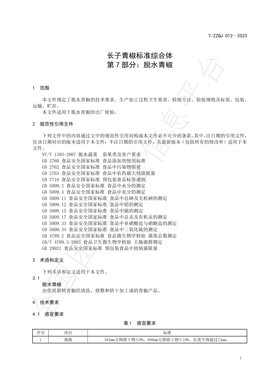 TZZQJ 012-2023 长子青椒标准综合体 第7部分：脱水青椒.pdf_第3页