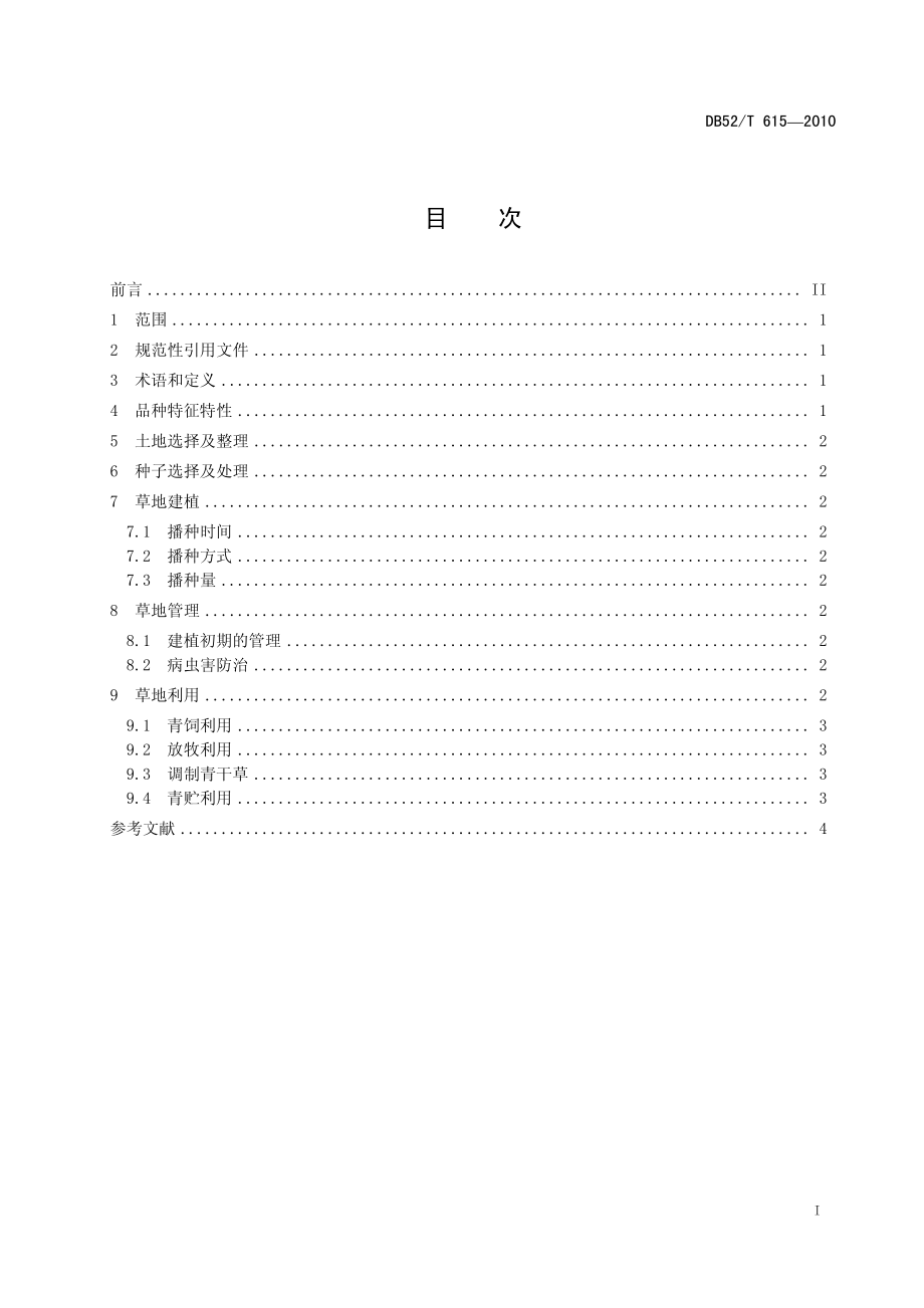 DB52T 615-2010 黔草2号苇状羊茅牧草生产技术规程.pdf_第3页