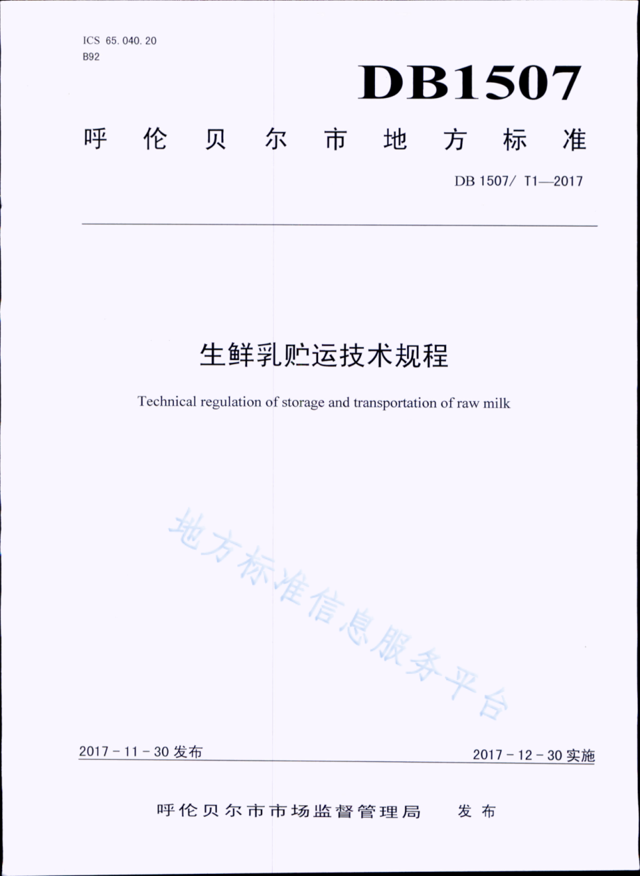 DB1507T 1-2017 生鲜乳贮运技术规程.pdf_第1页