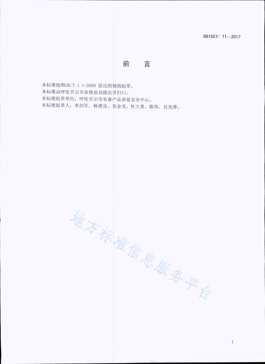 DB1507T 1-2017 生鲜乳贮运技术规程.pdf_第2页