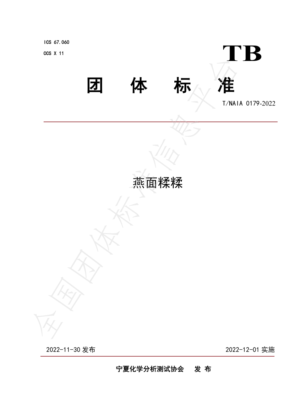 TNAIA 0179-2022 燕面揉揉.pdf_第1页