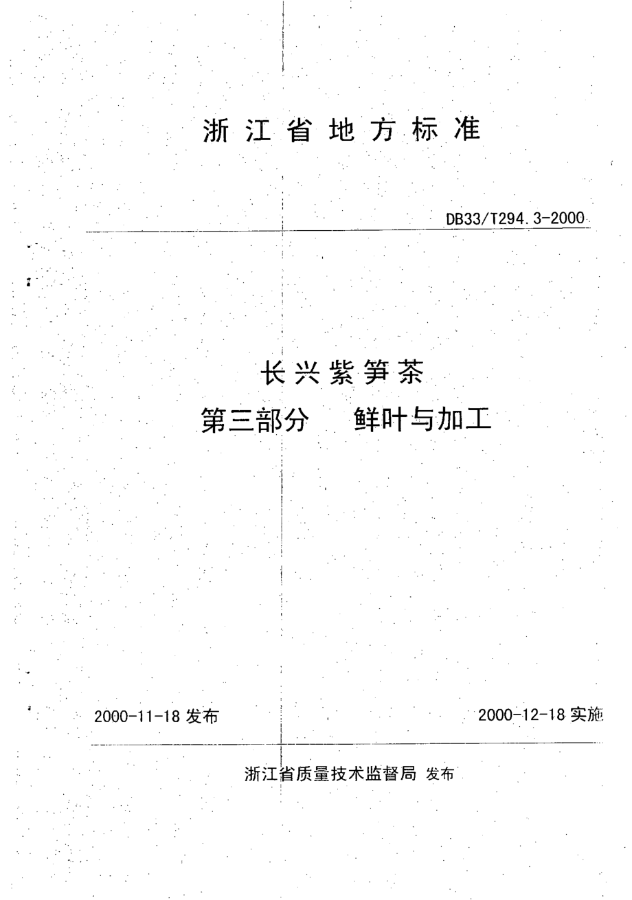 DB33T 294.3-2000 长兴紫笋茶 第3部分：鲜叶与加工.pdf_第1页