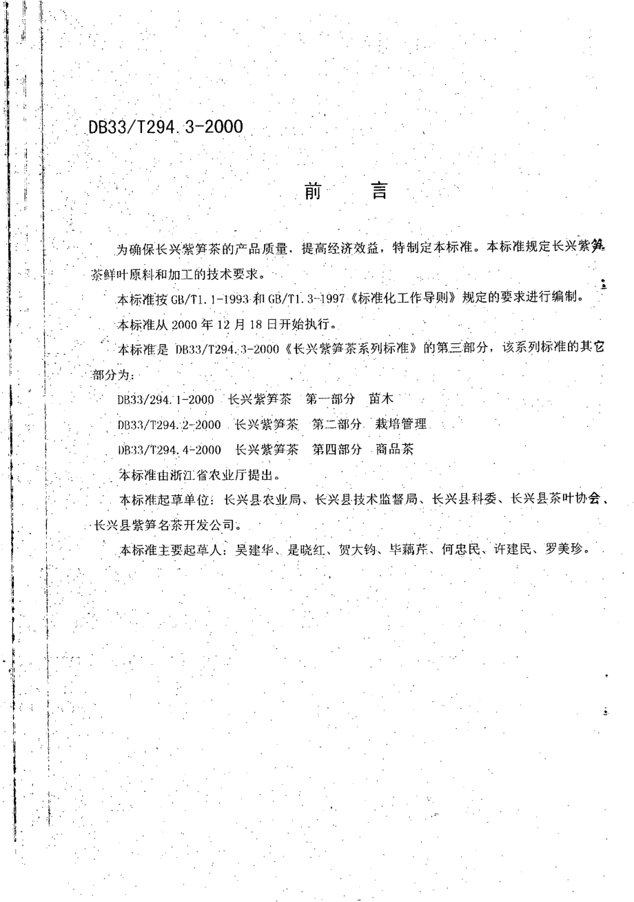 DB33T 294.3-2000 长兴紫笋茶 第3部分：鲜叶与加工.pdf_第2页