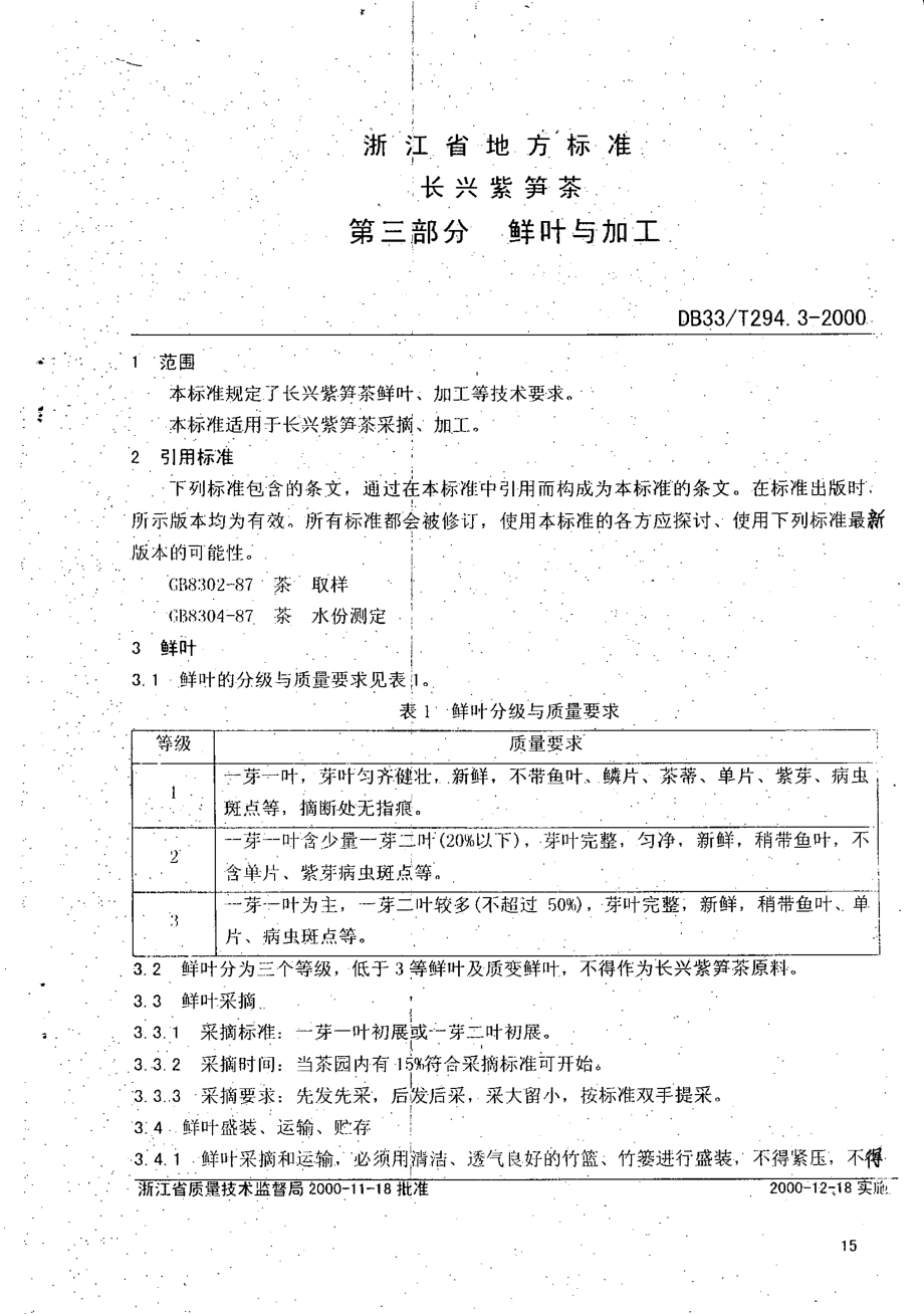 DB33T 294.3-2000 长兴紫笋茶 第3部分：鲜叶与加工.pdf_第3页