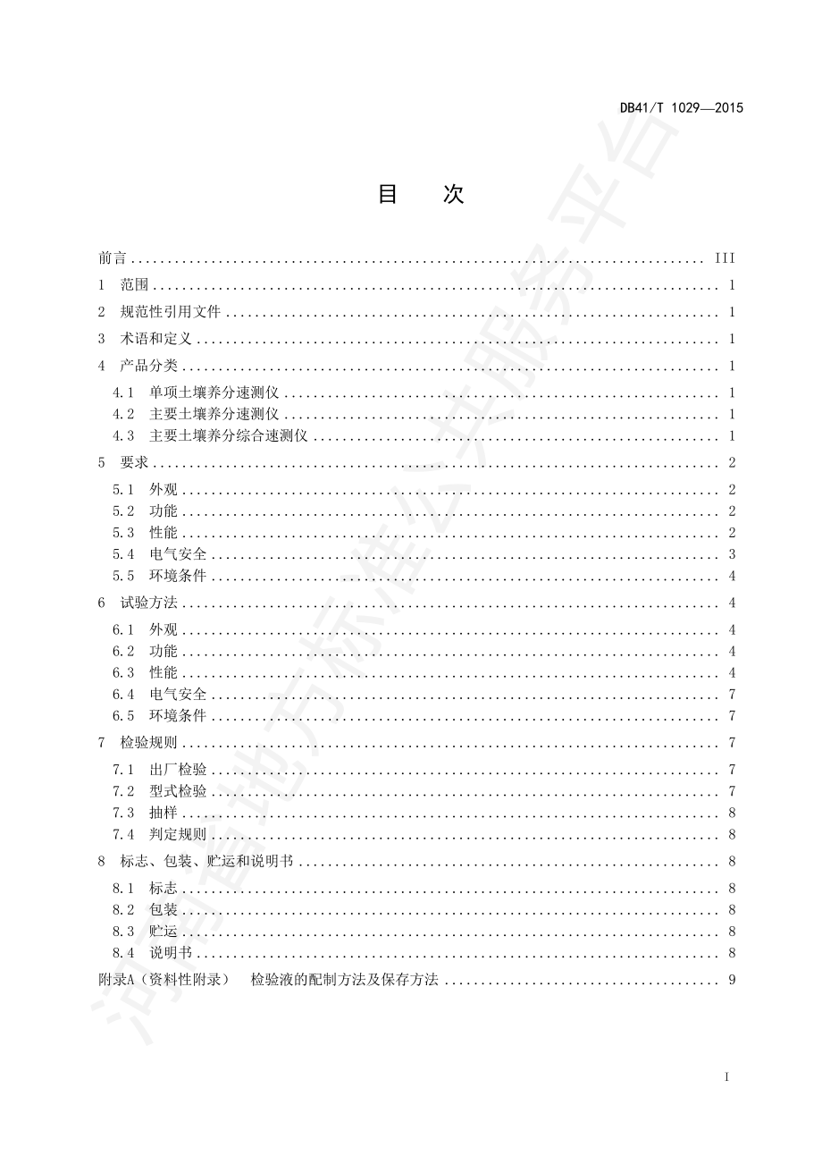 DB41T 1029-2015 便携式土壤养分快速测定仪通用技术条件.pdf_第2页