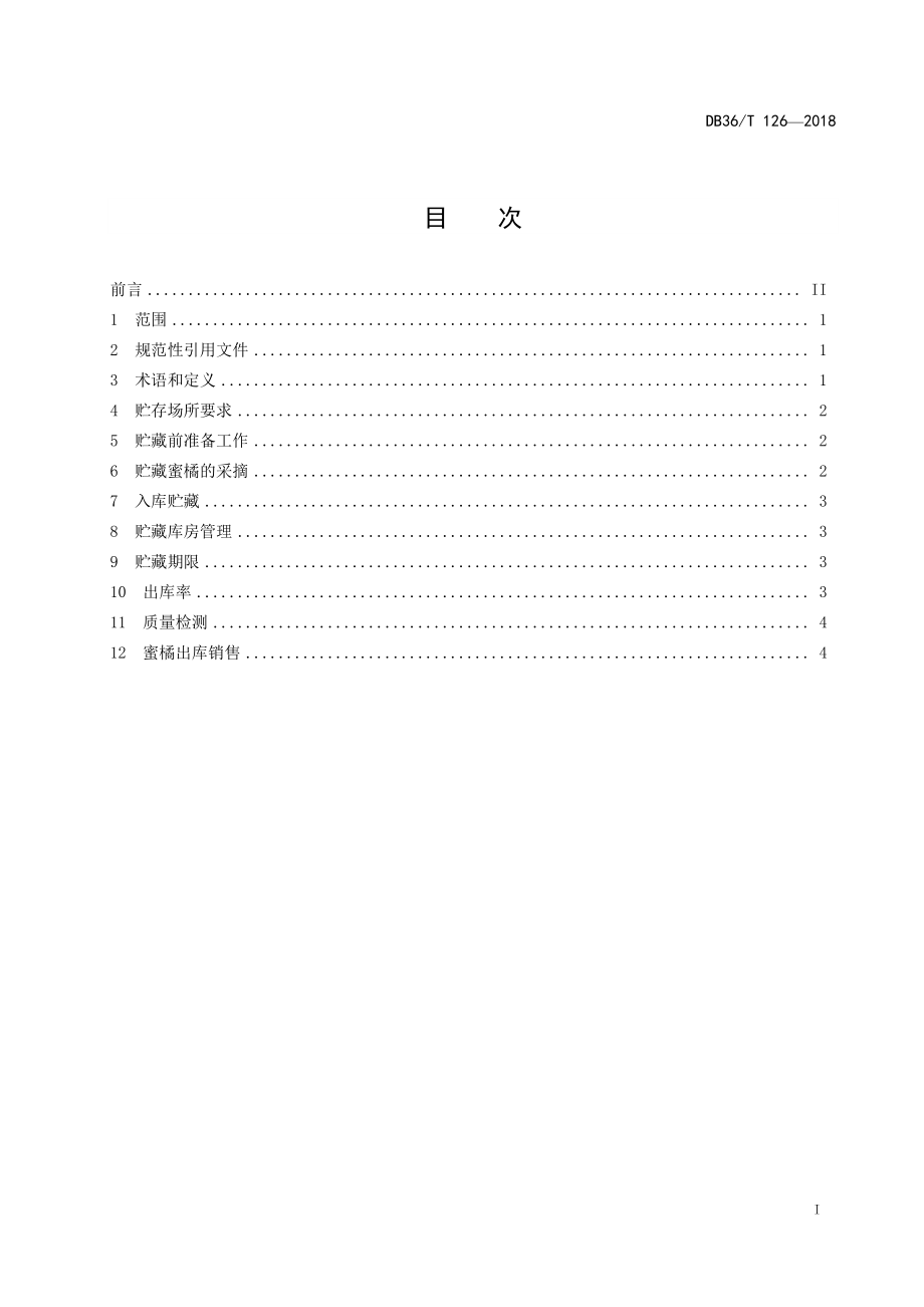 DB36T 126-2018 南丰蜜橘贮藏保鲜.pdf_第2页