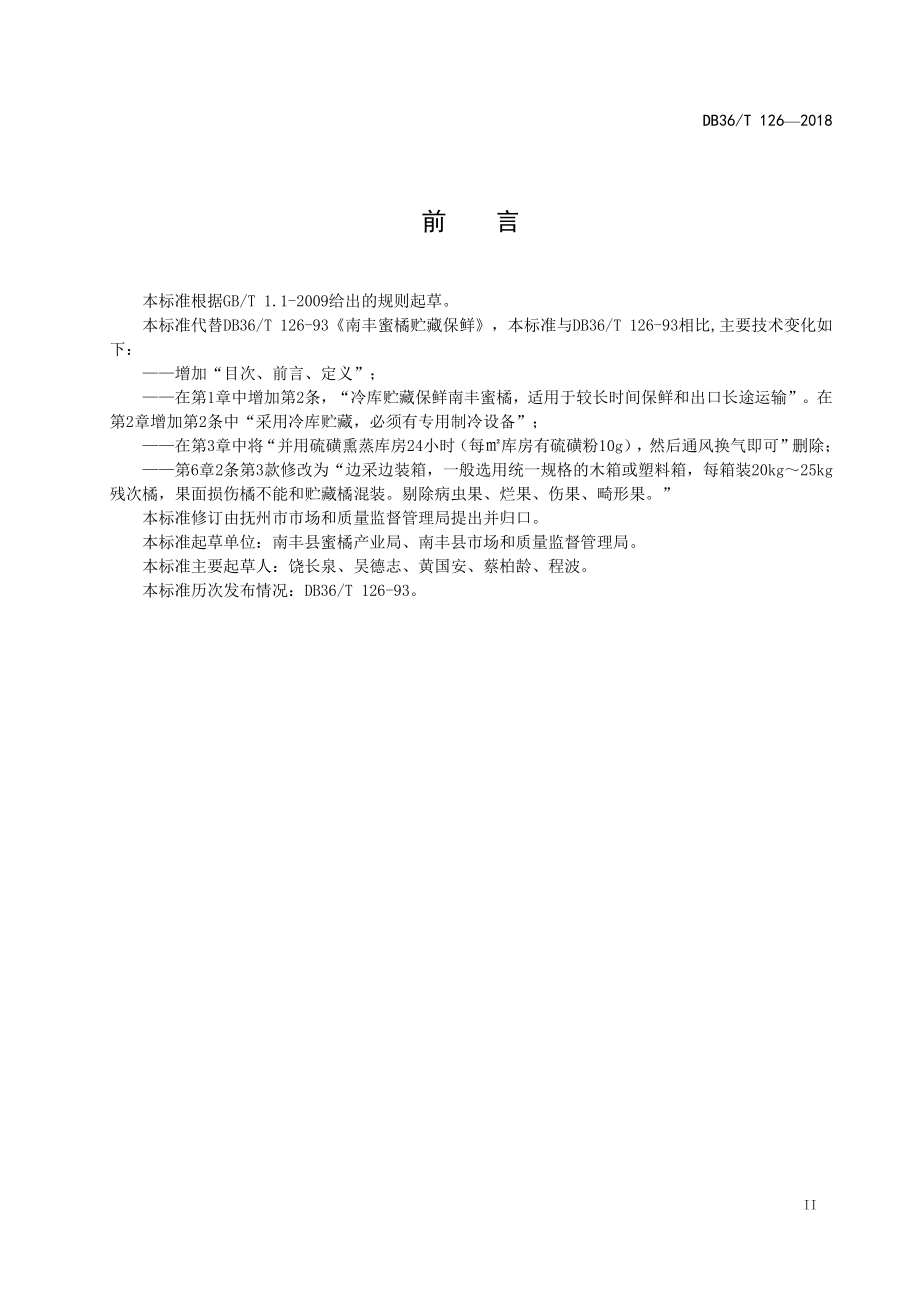 DB36T 126-2018 南丰蜜橘贮藏保鲜.pdf_第3页