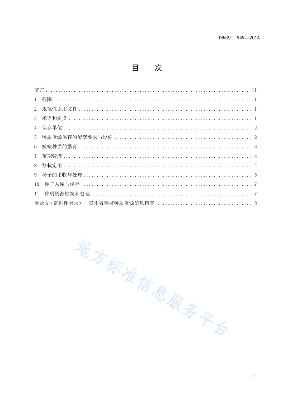 DB52T 949-2014 贵州辣椒种质资源保存技术规程.pdf_第3页