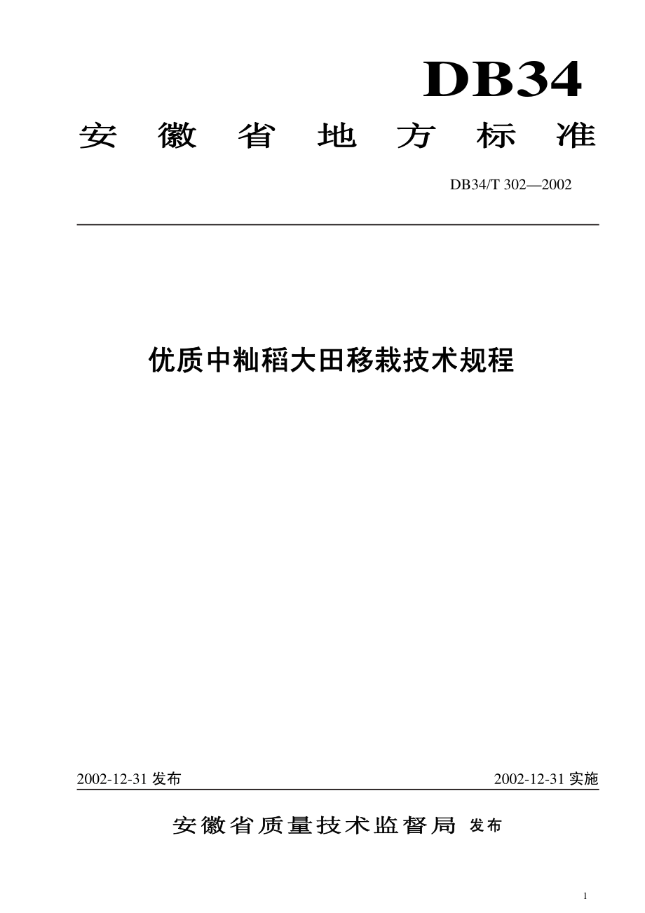 DB34T 302-2002 优质中籼稻大田移栽技术规程.pdf_第1页