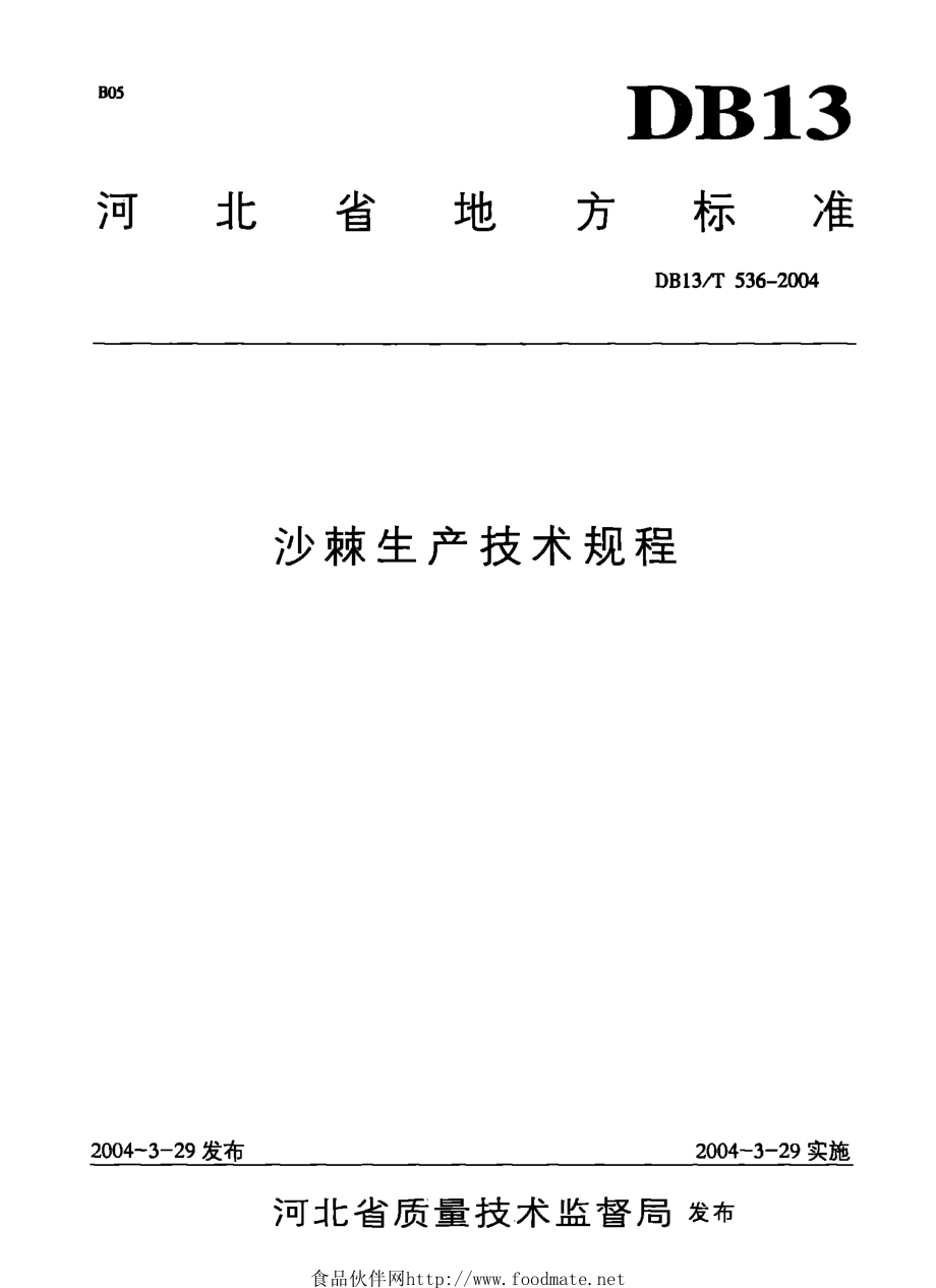 DB13T 536-2004 沙棘生产技术规程.pdf_第1页