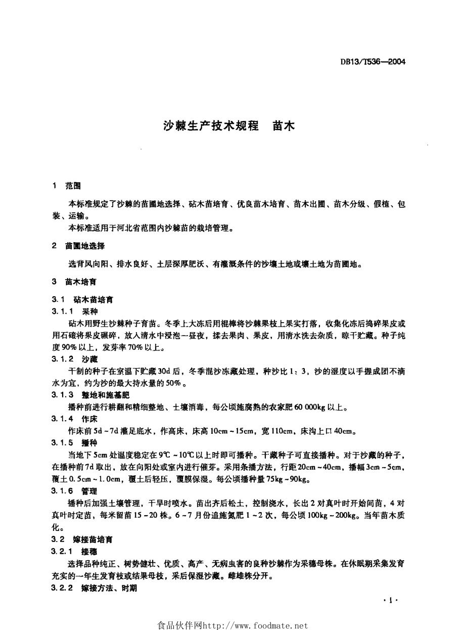 DB13T 536-2004 沙棘生产技术规程.pdf_第3页