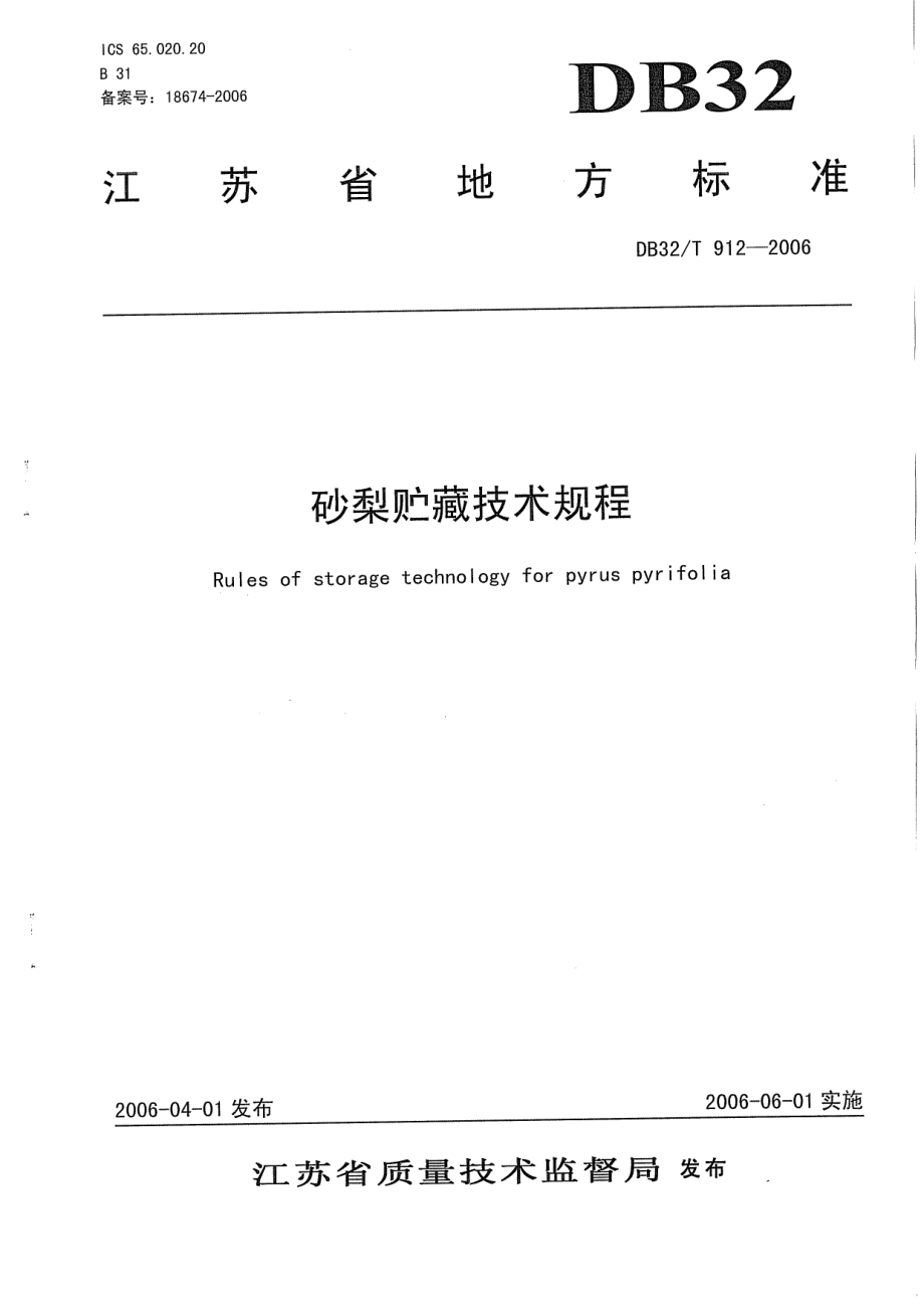 DB32T 912-2006 砂梨贮藏技术规程.pdf_第1页