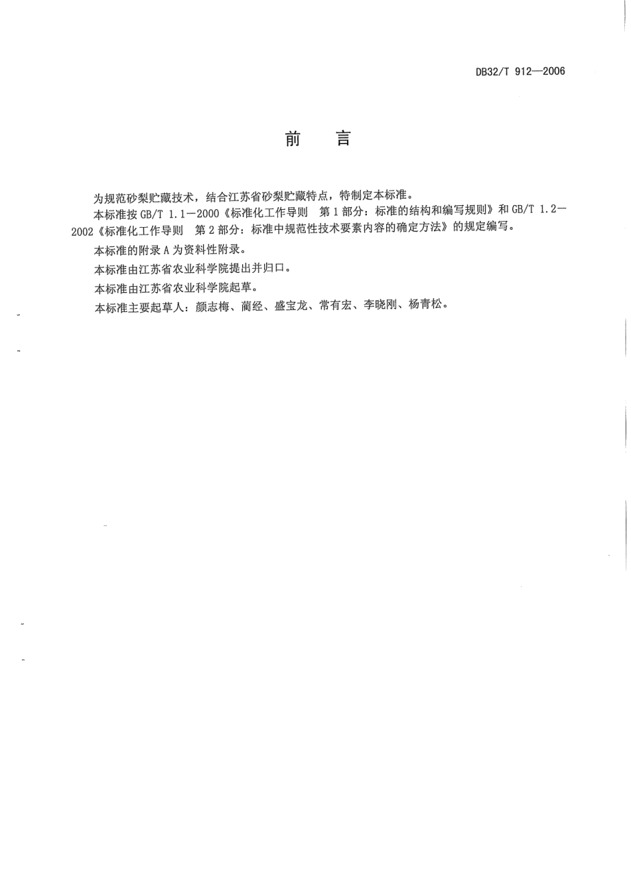 DB32T 912-2006 砂梨贮藏技术规程.pdf_第2页