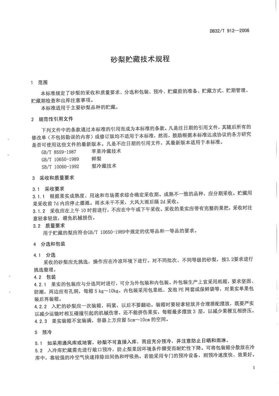 DB32T 912-2006 砂梨贮藏技术规程.pdf_第3页