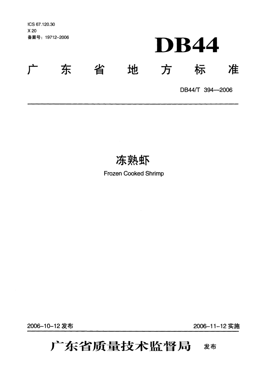 DB44T 394-2006 冻熟虾.pdf_第1页