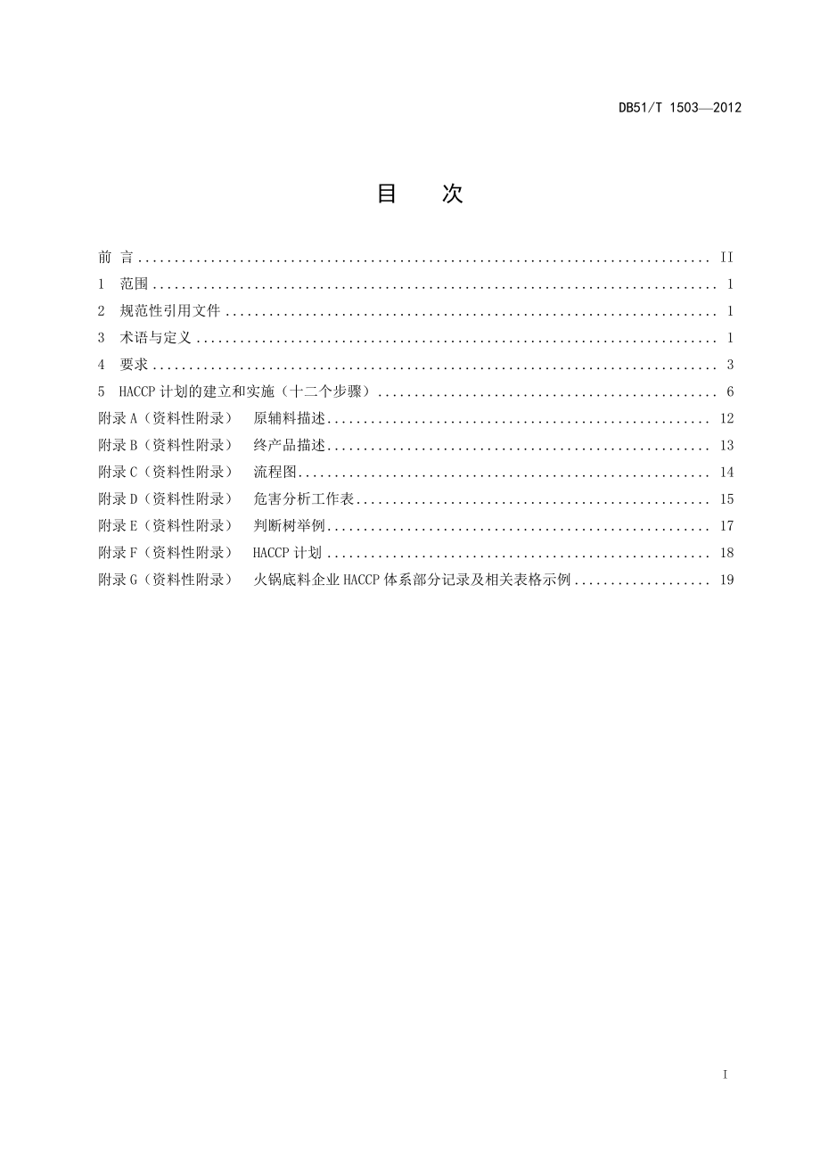 DB51T 1503-2012 火锅底料生产企业HACCP应用指.pdf_第3页