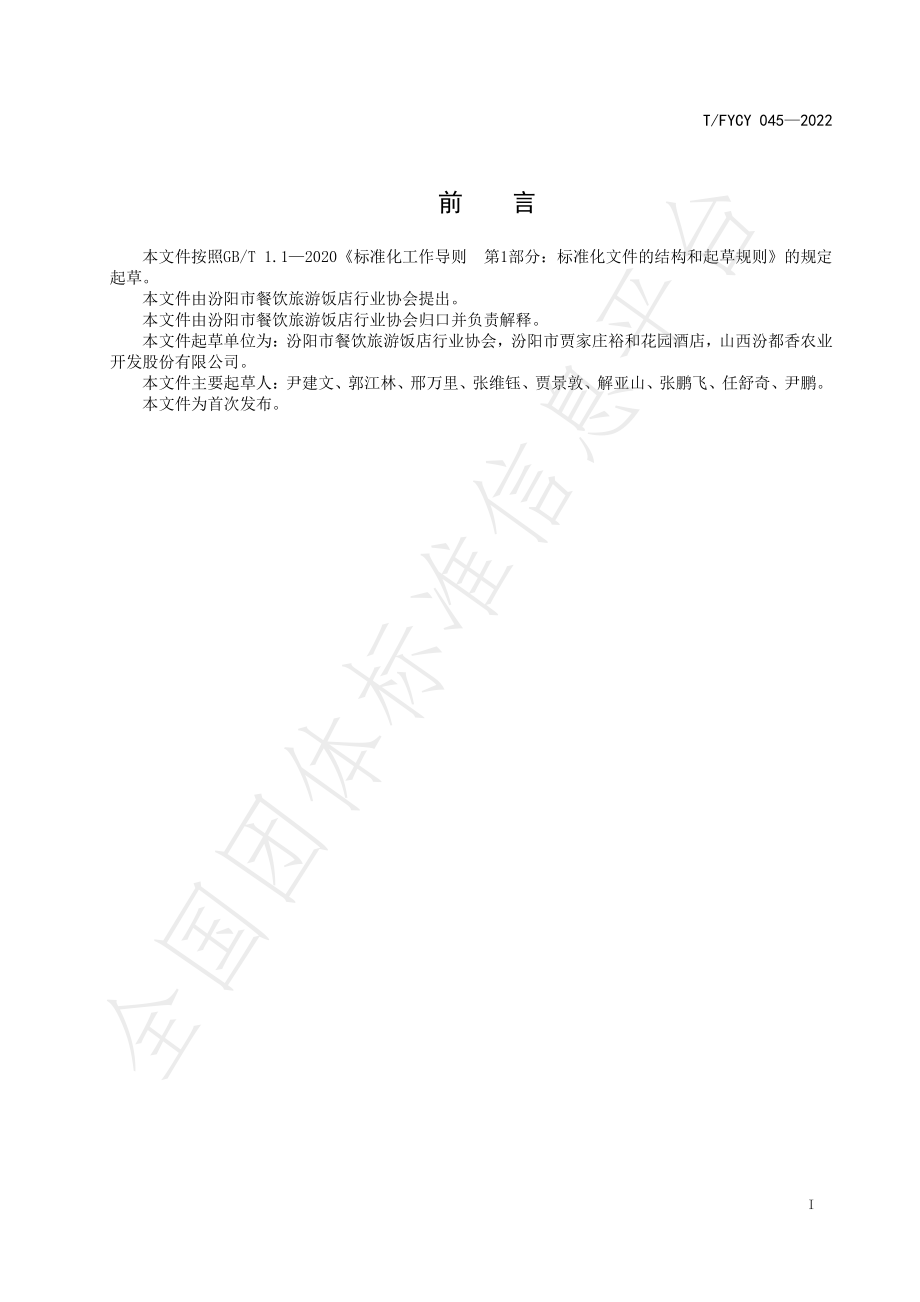 TFYCY 045-2022 汾阳三八八宴席 汾都香小米炖辽参烹饪工艺规范.pdf_第3页