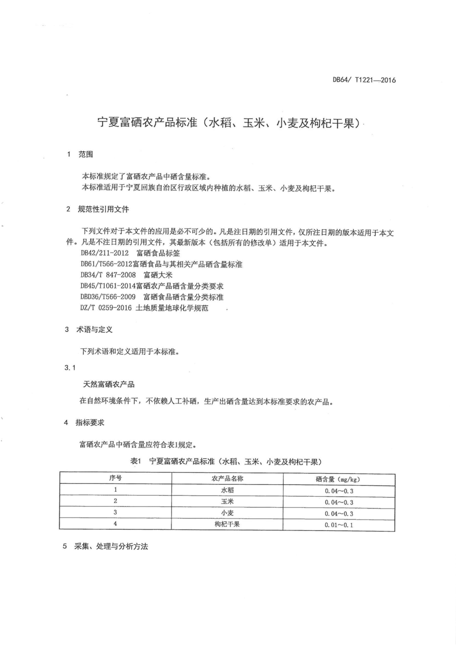 DB64T 1221-2016 宁夏富硒农产品标准(水稻、玉米、小麦与枸杞干果）.pdf_第3页