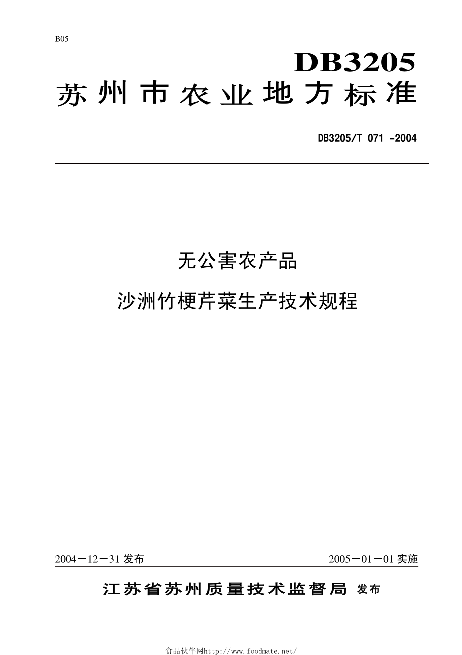 DB3205T 071-2004 无公害农产品 沙洲竹梗芹菜生产技术规程.pdf_第1页