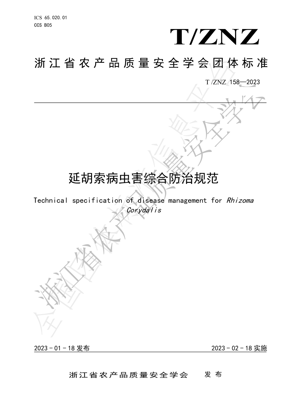 TZNZ 158-2023 延胡索病虫害综合防治规范.pdf_第1页