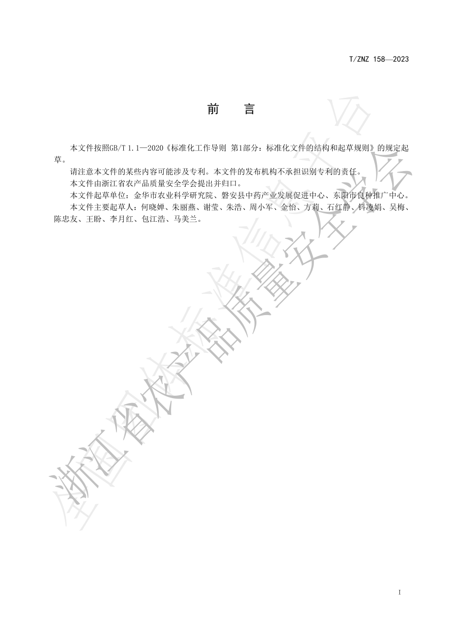 TZNZ 158-2023 延胡索病虫害综合防治规范.pdf_第2页