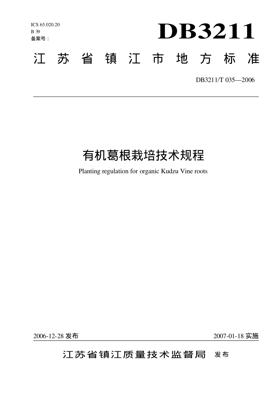 DB3211T 035-2006 有机葛根栽培技术规程.pdf_第1页