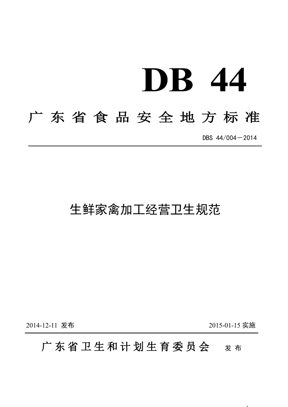 DBS44 004-2014 食品安全地方标准 生鲜家禽加工经营卫生规范.pdf_第1页