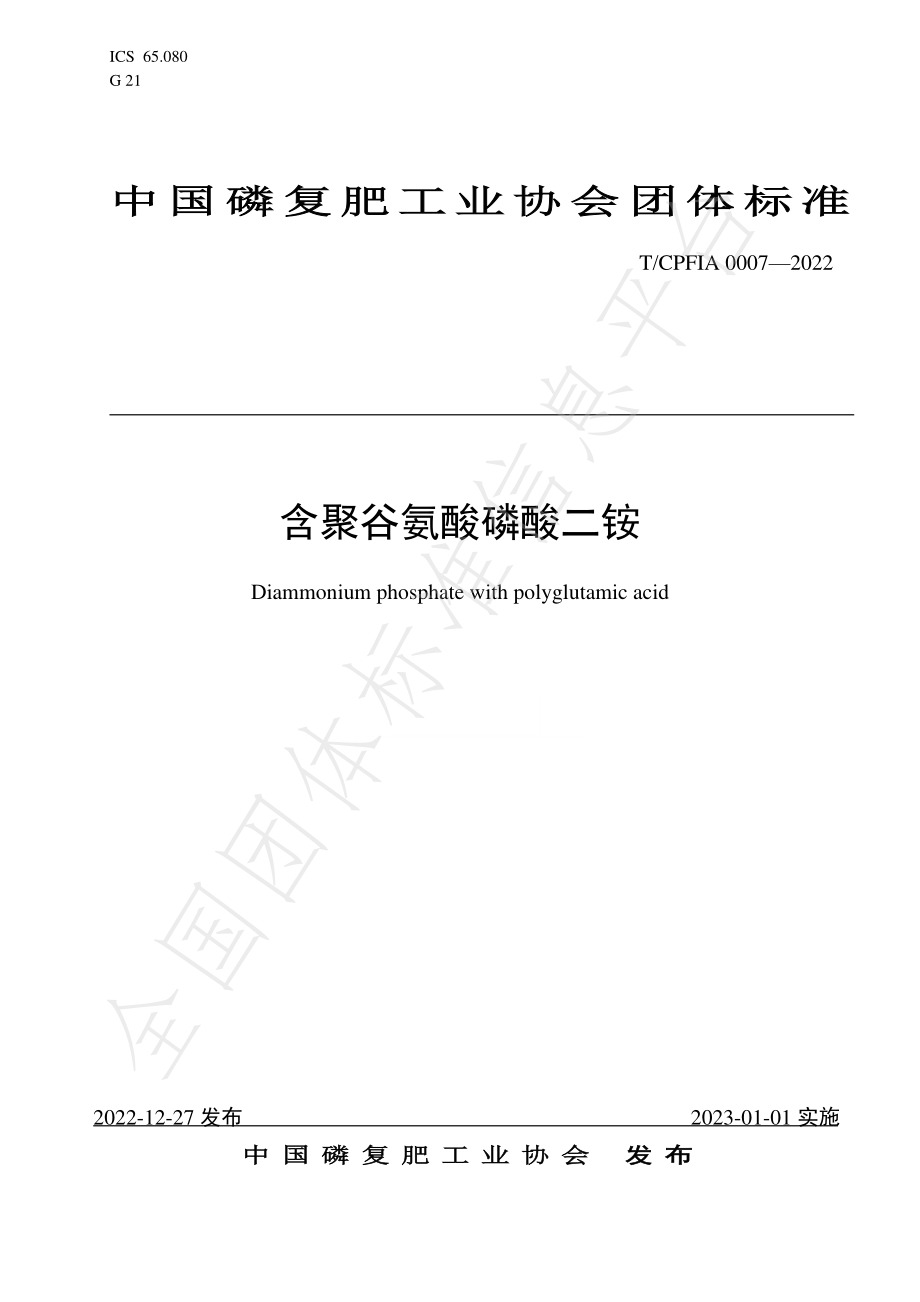 TCPFIA 0007-2022 含聚谷氨酸磷酸二铵.pdf_第1页