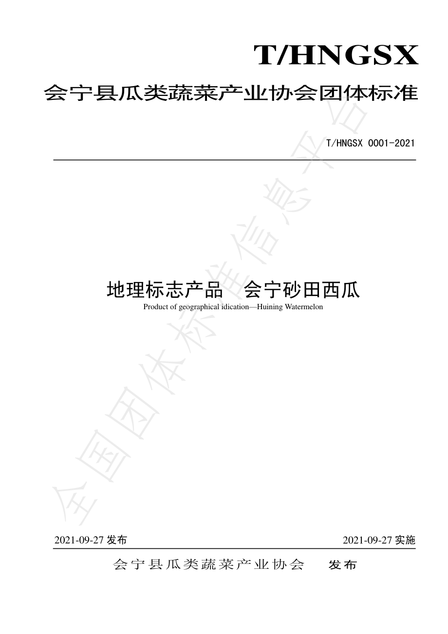 THNGSX 0001-2021 地理标志产品 会宁砂田西瓜.pdf_第1页