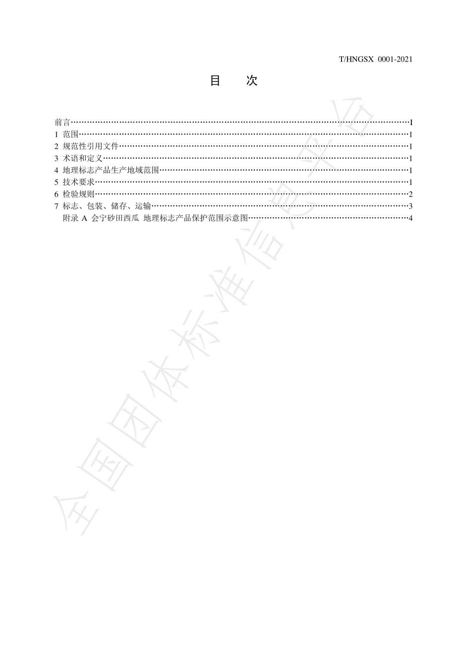 THNGSX 0001-2021 地理标志产品 会宁砂田西瓜.pdf_第2页